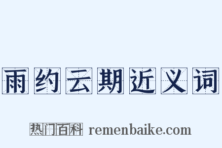 雨约云期近义词是什么意思的图片